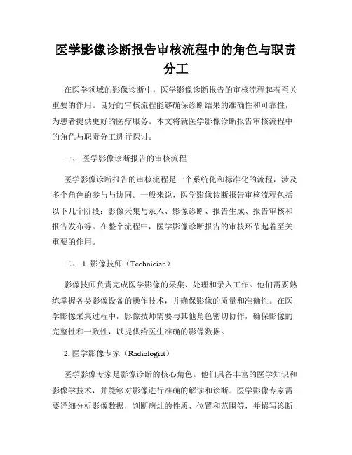 医学影像诊断报告审核流程中的角色与职责分工