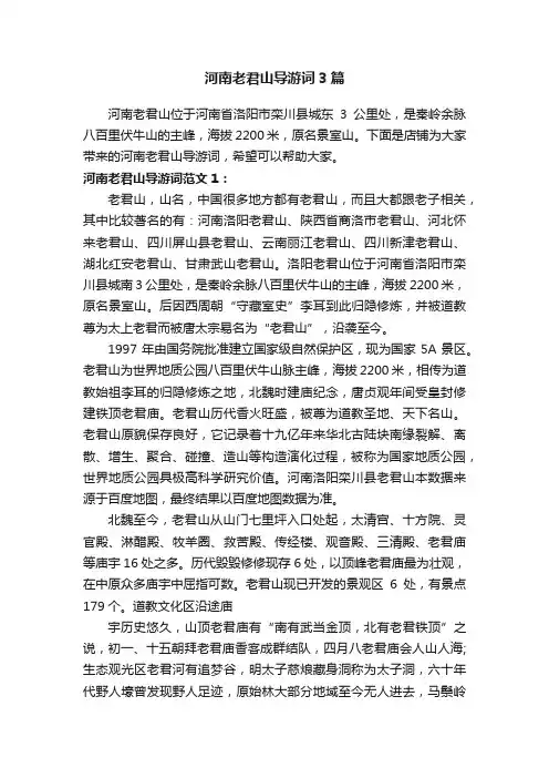 河南老君山导游词3篇