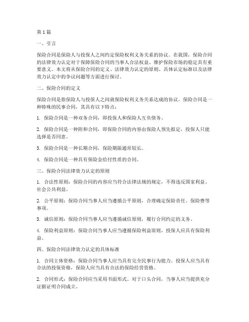 保险合同的法律效力认定(2篇)