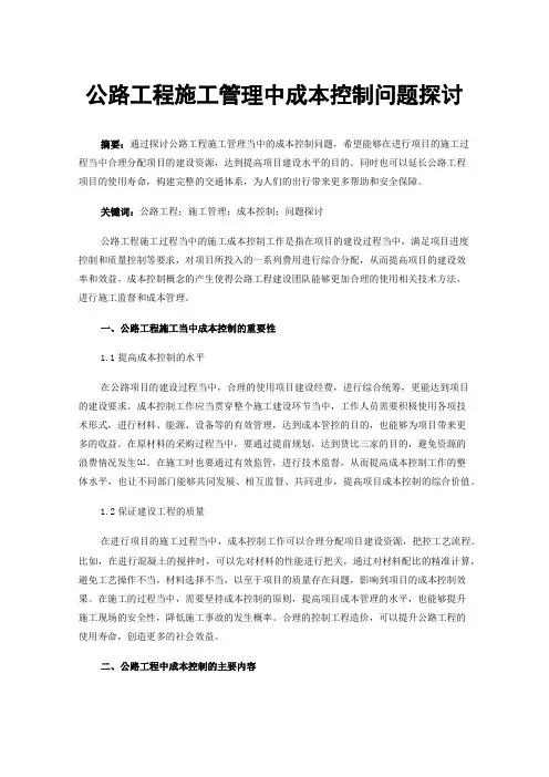 公路工程施工管理中成本控制问题探讨