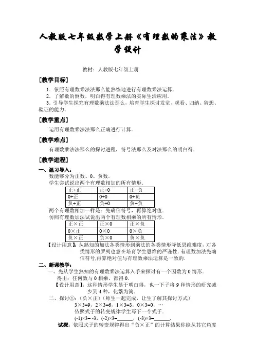 七年级数学上册有理数的乘法教学设计