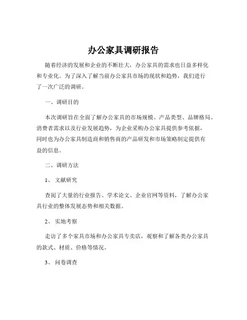 办公家具调研报告