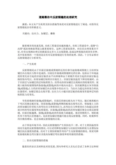 道路整治中反射裂缝的处理研究