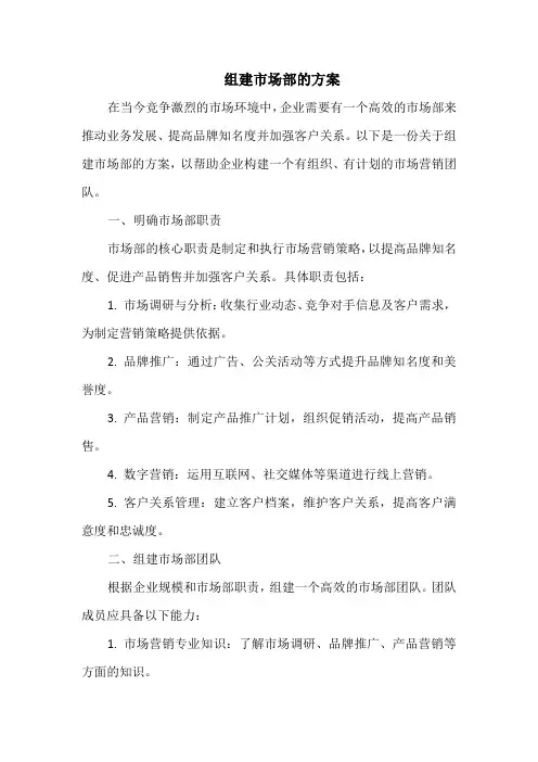 组建市场部的方案