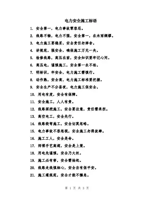 电力安全施工标语