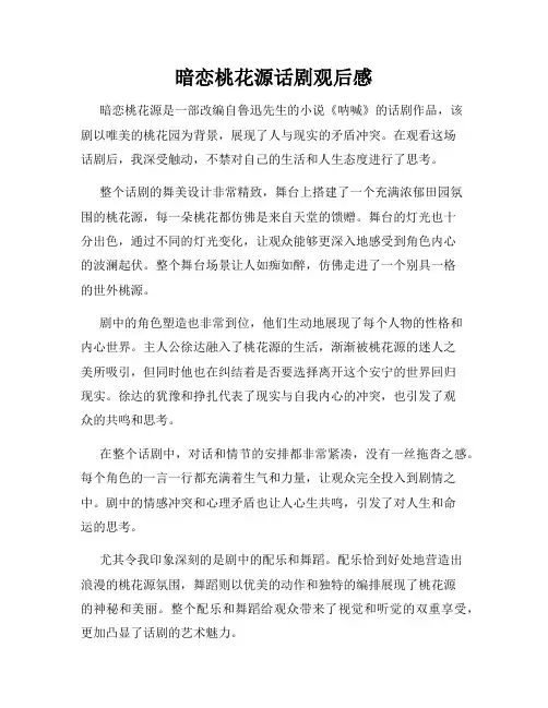 暗恋桃花源话剧观后感