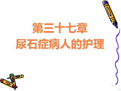 泌尿系结石病人的护理PPT课件