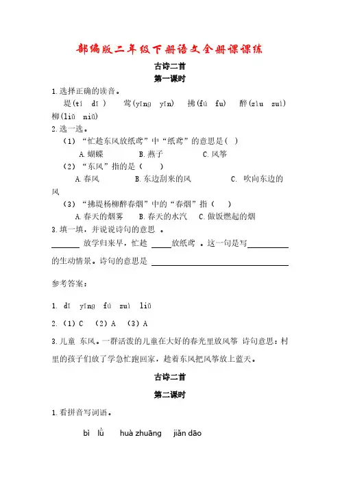 部编版二年级下册语文全册课课练