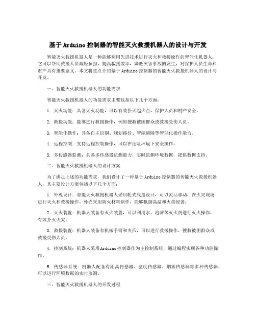 基于Arduino控制器的智能灭火救援机器人的设计与开发