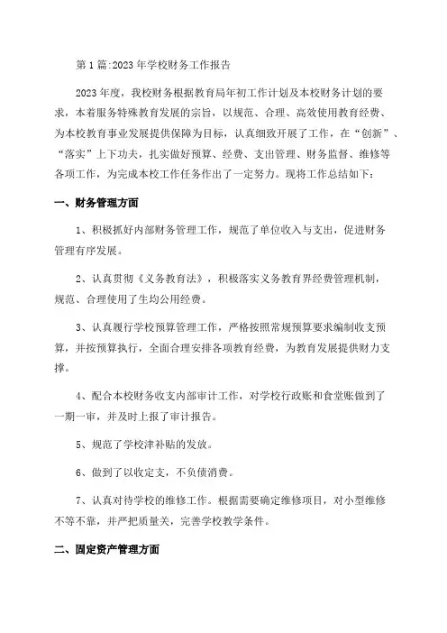 2023年学校财务工作报告(通用5篇)