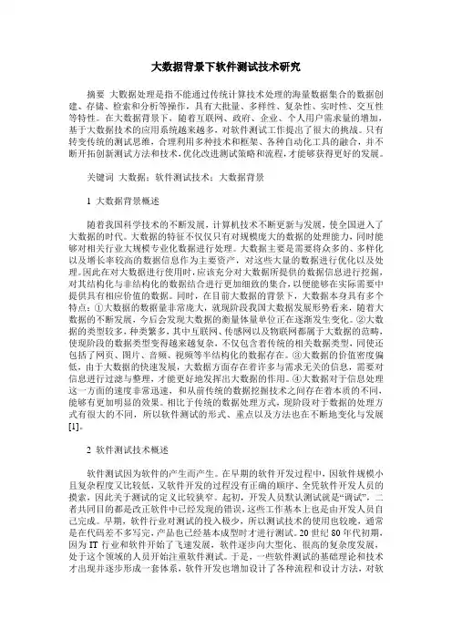 大数据背景下软件测试技术研究
