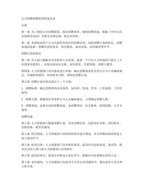 公司招聘周期管理制度范本