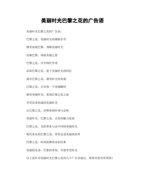 美丽时光巴黎之花的广告语