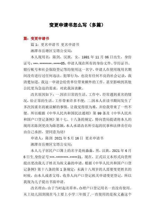 变更申请书怎么写(多篇)