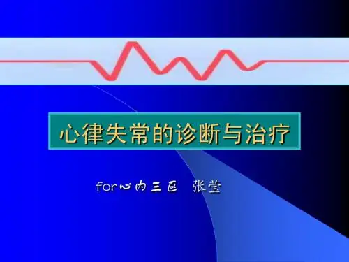 心律失常的诊断和治疗