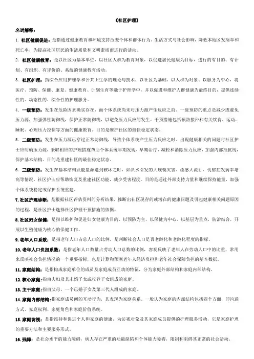 社区护理重点1