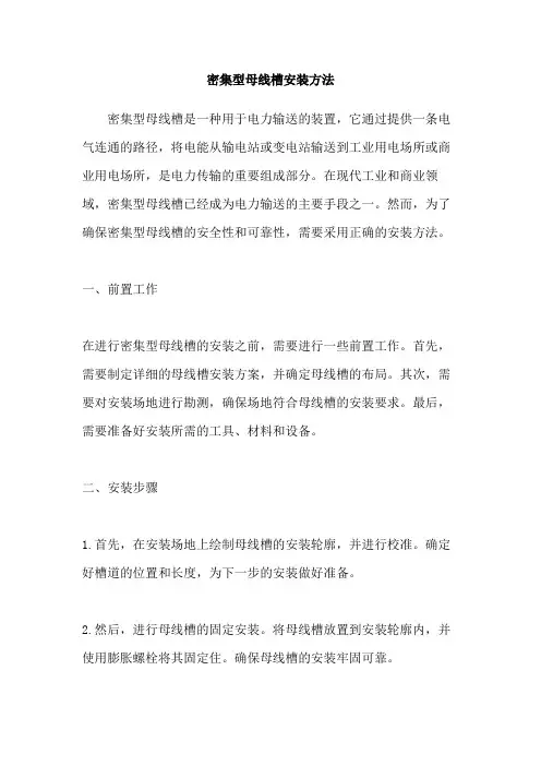 密集型母线槽安装方法