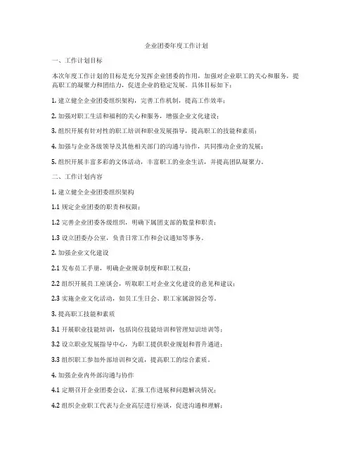 企业团委年度工作计划