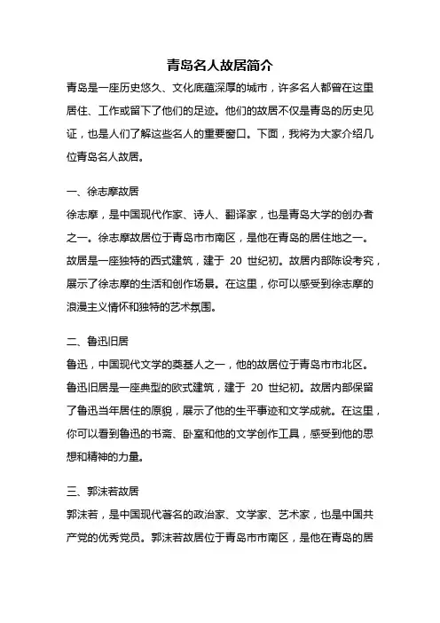 青岛名人故居简介