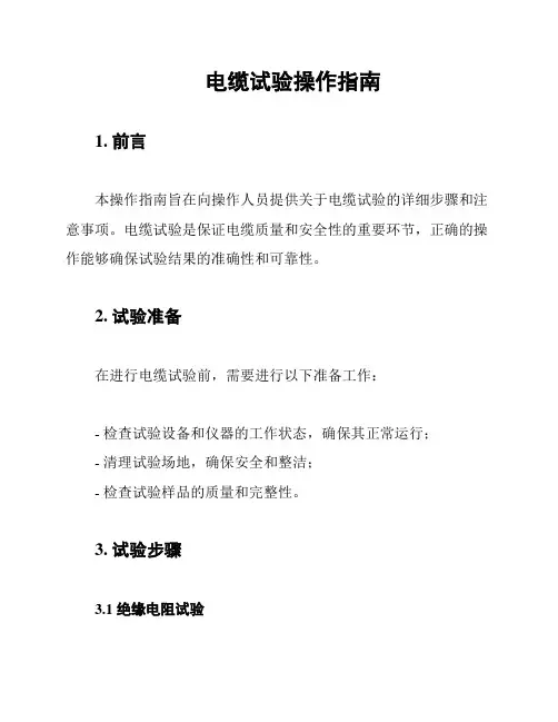 电缆试验操作指南