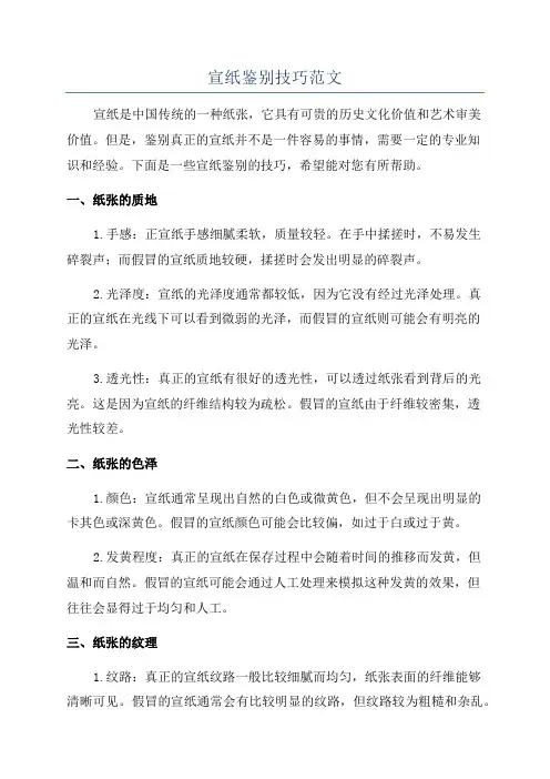 宣纸鉴别技巧范文