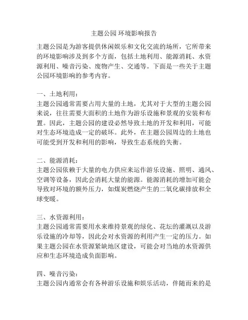 主题公园 环境影响报告