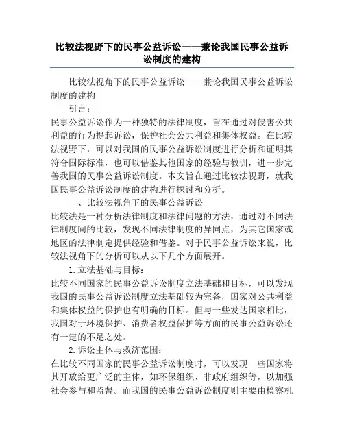 比较法视野下的民事公益诉讼——兼论我国民事公益诉讼制度的建构