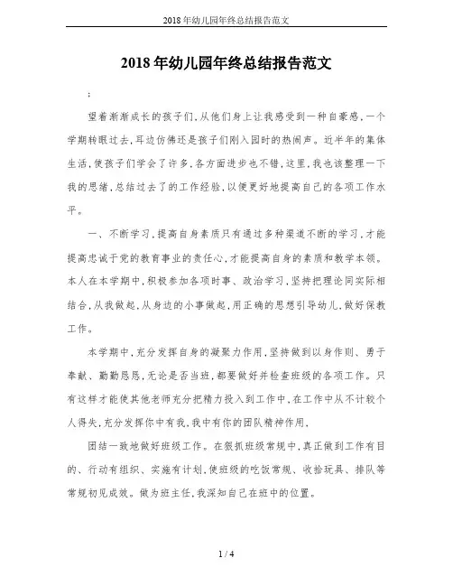 2018年幼儿园年终总结报告范文