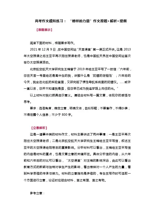 高考作文模拟练习： “榜样的力量”作文原题+解析+提纲