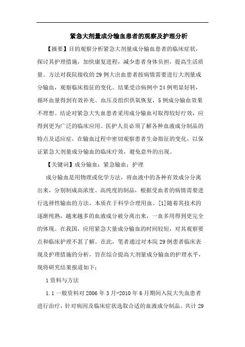 紧急大剂量成分输血患者观察及护理论文