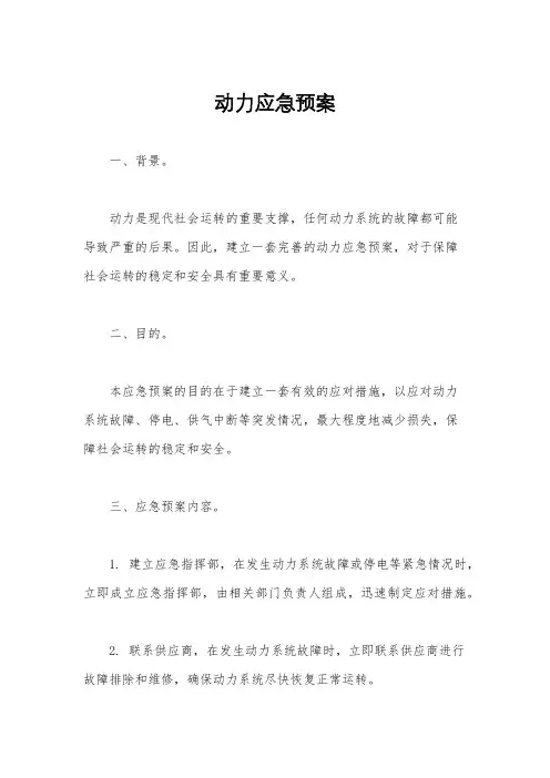 动力应急预案