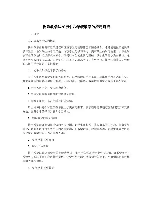 快乐教学法在初中八年级数学的应用研究