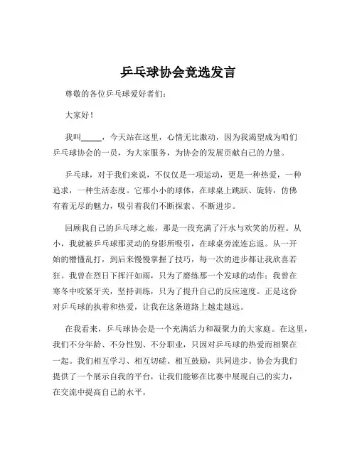 乒乓球协会竞选发言