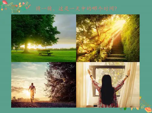 五年级上册音乐-《清晨》人音版-ppt课件