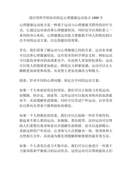 请应用所学的知识制定心理健康运动处方1000字