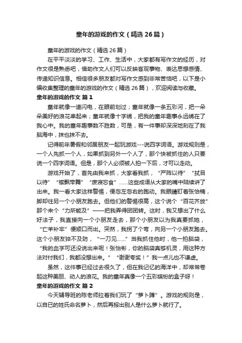 童年的游戏的作文（精选26篇）