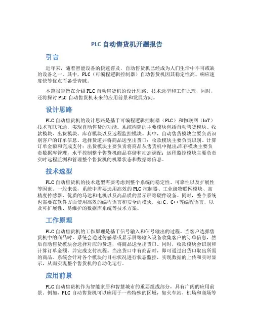 PLC自动售货机开题报告