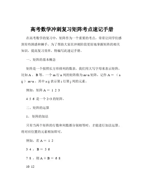 高考数学冲刺复习矩阵考点速记手册