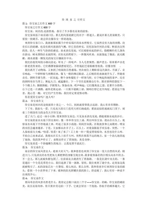 珍 珠 泉 之 行作文