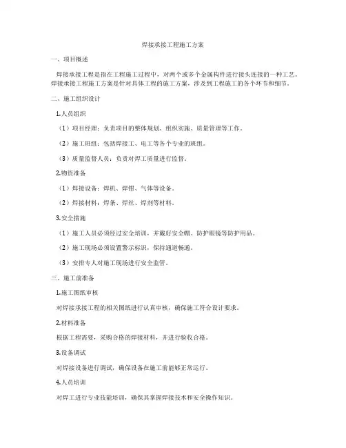 焊接承接工程施工方案