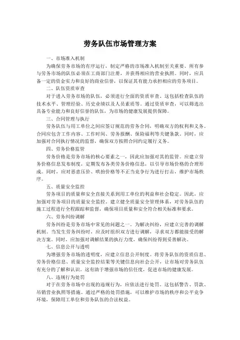 劳务队伍市场管理方案