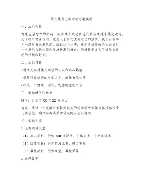 策划健身比赛活动方案模板