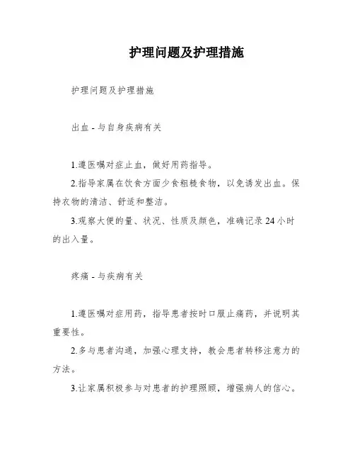 护理问题及护理措施