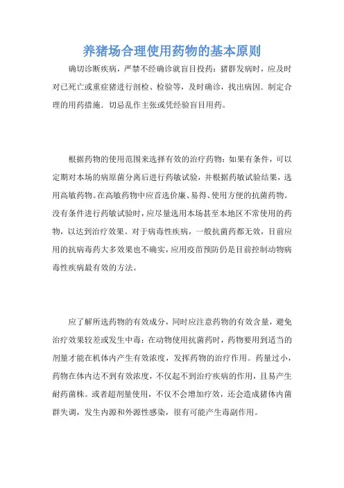 养猪场合理使用药物的基本原则