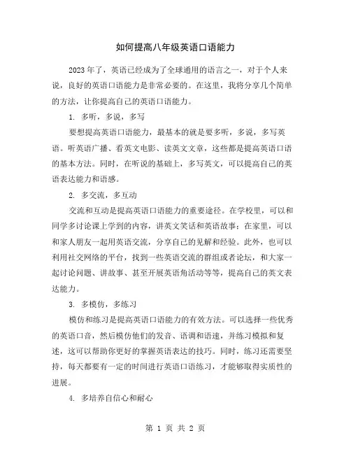 如何提高八年级英语口语能力
