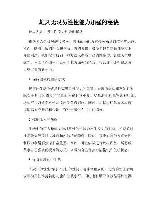 雄风无限男性性能力加强的秘诀