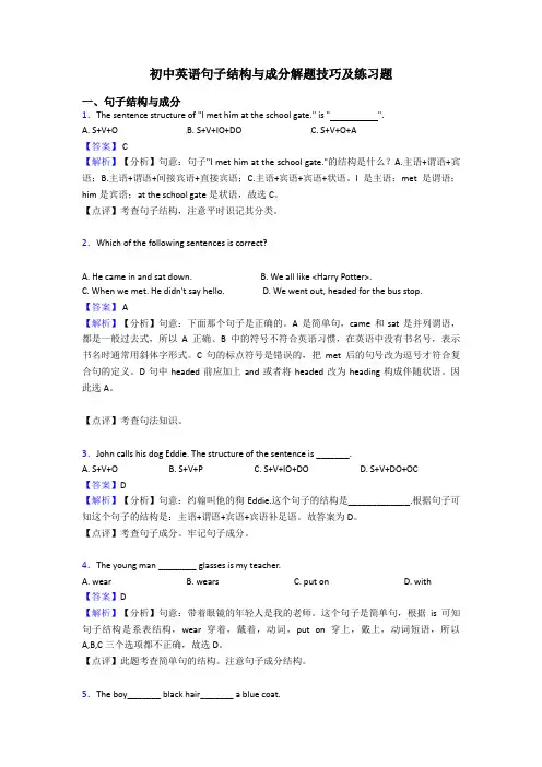 初中英语句子结构与成分解题技巧及练习题