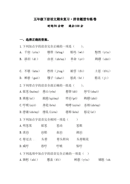 【期末复习】五年级下册语文试题-拼音题型专练卷(含答案)人教统编版