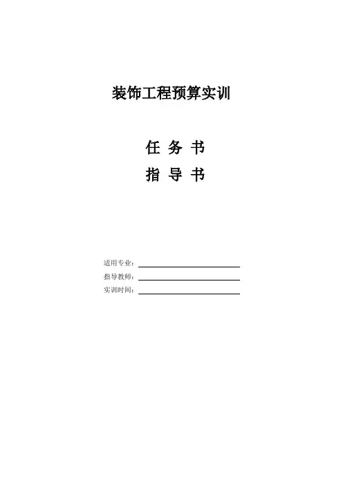 装饰工程预算指导书及任务书