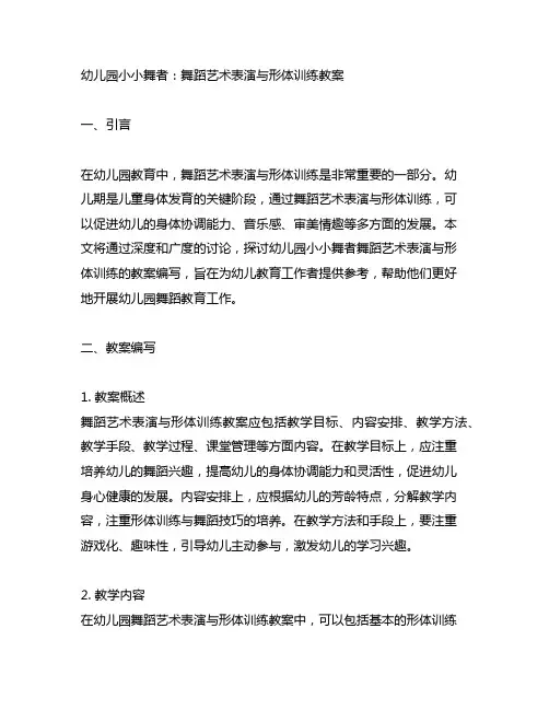 幼儿园小小舞者：舞蹈艺术表演与形体训练教案